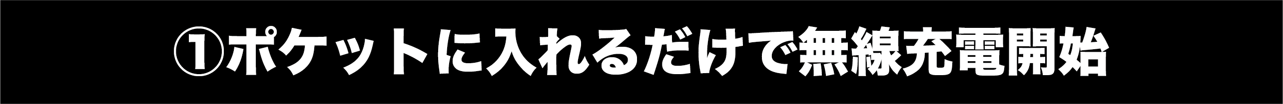 ポケットに入れるだけで無線充電開始