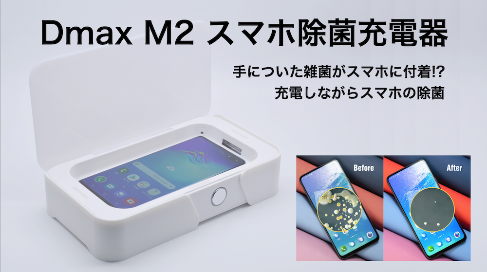 手の雑菌がスマホに付着！？充電と除菌が同時にできるDmax M2スマホ除菌充電器